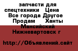 запчасти для спецтехники › Цена ­ 1 - Все города Другое » Продам   . Ханты-Мансийский,Нижневартовск г.